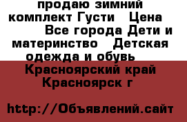 продаю зимний комплект Густи › Цена ­ 3 000 - Все города Дети и материнство » Детская одежда и обувь   . Красноярский край,Красноярск г.